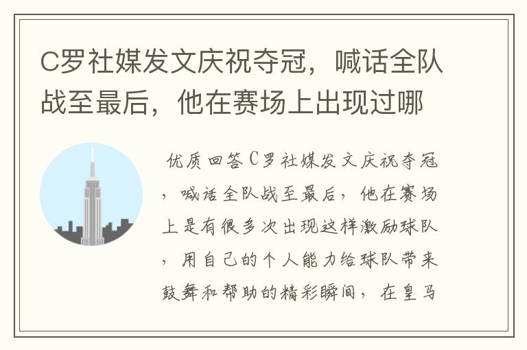 C罗社媒发文庆祝夺冠，喊话全队战至最后，他在赛场上出现过哪些精彩瞬间？