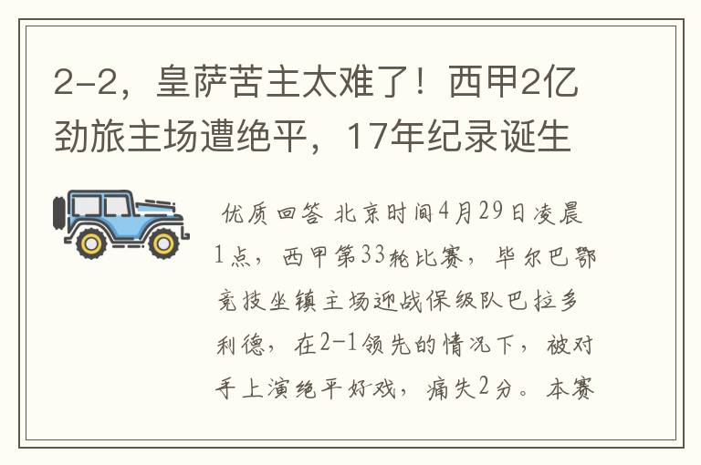 2-2，皇萨苦主太难了！西甲2亿劲旅主场遭绝平，17年纪录诞生