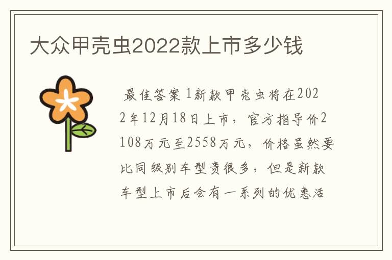 大众甲壳虫2022款上市多少钱