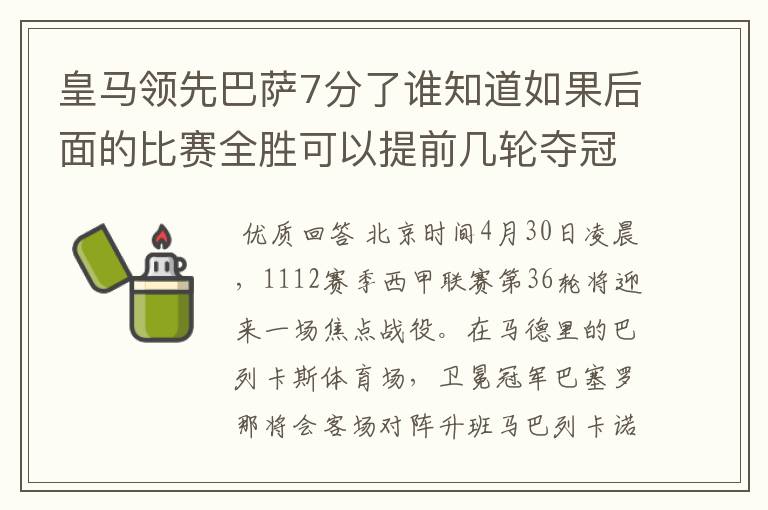 皇马领先巴萨7分了谁知道如果后面的比赛全胜可以提前几轮夺冠