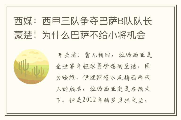 西媒：西甲三队争夺巴萨B队队长蒙楚！为什么巴萨不给小将机会？