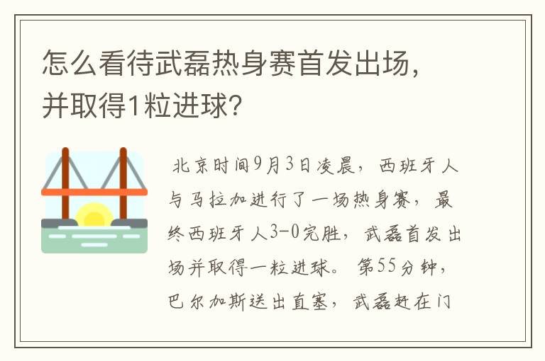 怎么看待武磊热身赛首发出场，并取得1粒进球？