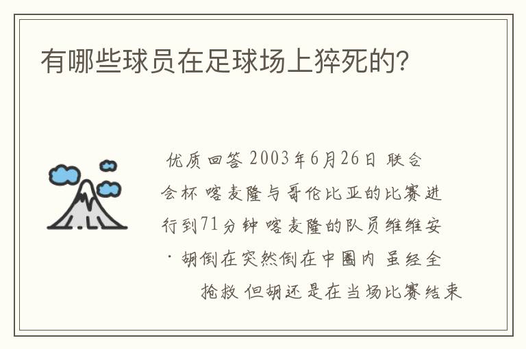 有哪些球员在足球场上猝死的？