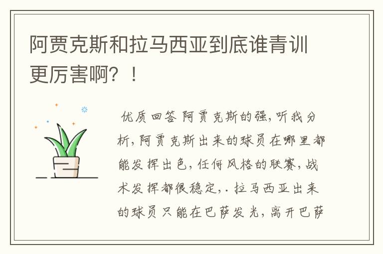 阿贾克斯和拉马西亚到底谁青训更厉害啊？！