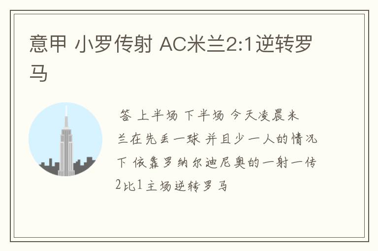 意甲 小罗传射 AC米兰2:1逆转罗马