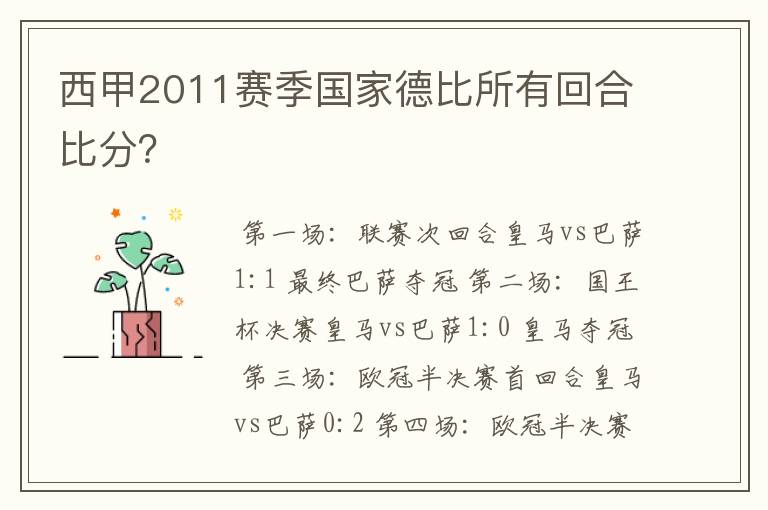 西甲2011赛季国家德比所有回合比分？