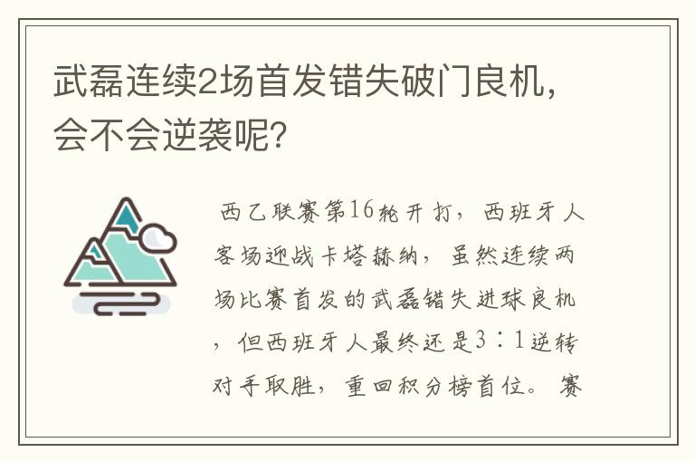 武磊连续2场首发错失破门良机，会不会逆袭呢？