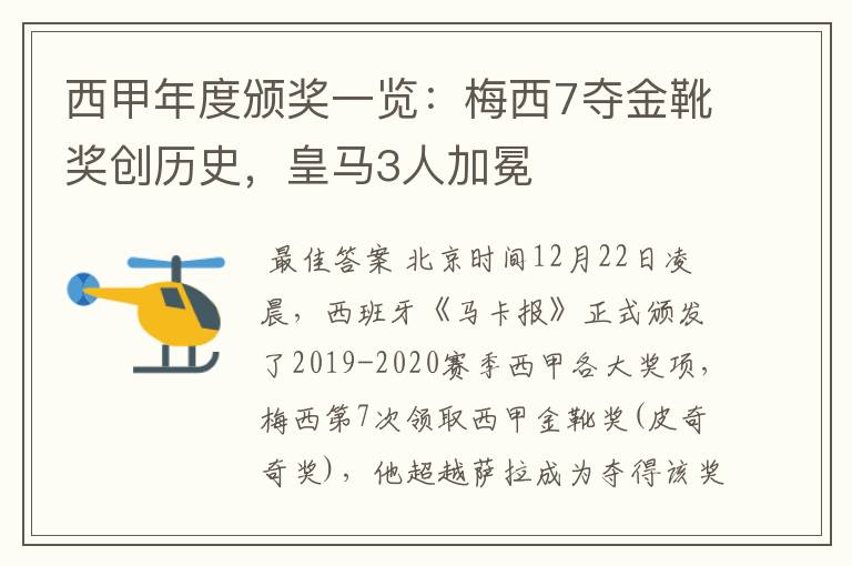 西甲年度颁奖一览：梅西7夺金靴奖创历史，皇马3人加冕