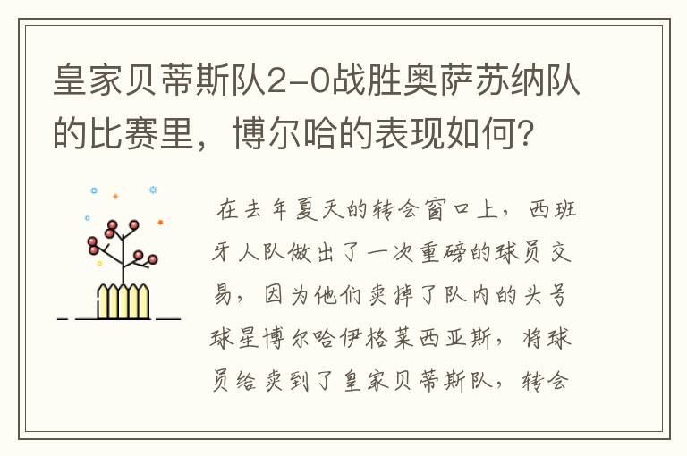 皇家贝蒂斯队2-0战胜奥萨苏纳队的比赛里，博尔哈的表现如何？