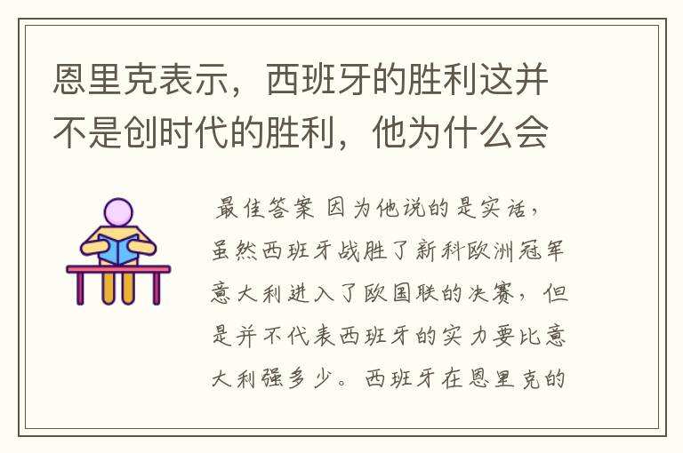 恩里克表示，西班牙的胜利这并不是创时代的胜利，他为什么会这么说？