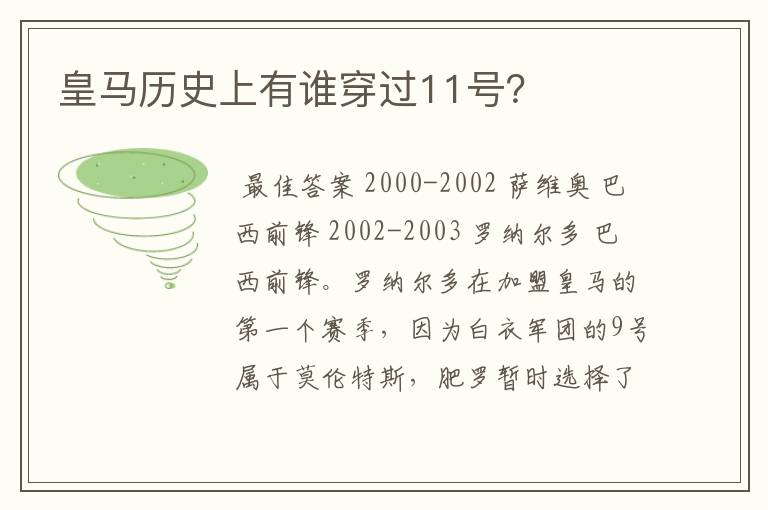 皇马历史上有谁穿过11号？