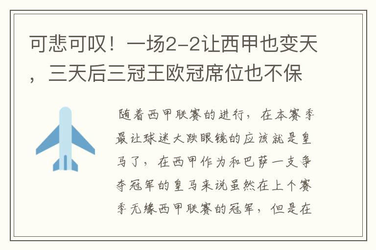 可悲可叹！一场2-2让西甲也变天，三天后三冠王欧冠席位也不保