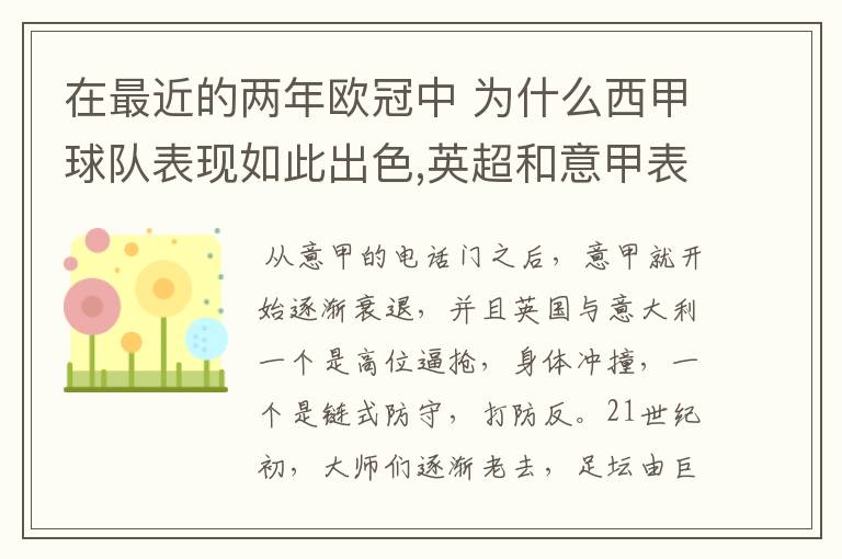 在最近的两年欧冠中 为什么西甲球队表现如此出色,英超和意甲表现.