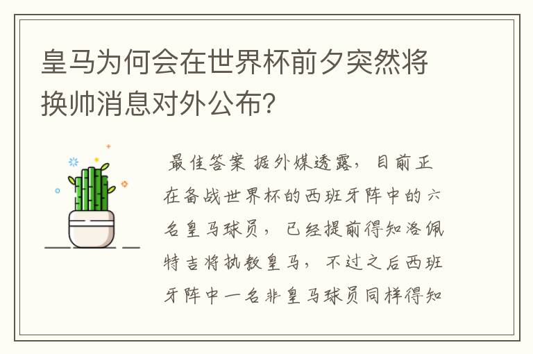 皇马为何会在世界杯前夕突然将换帅消息对外公布？