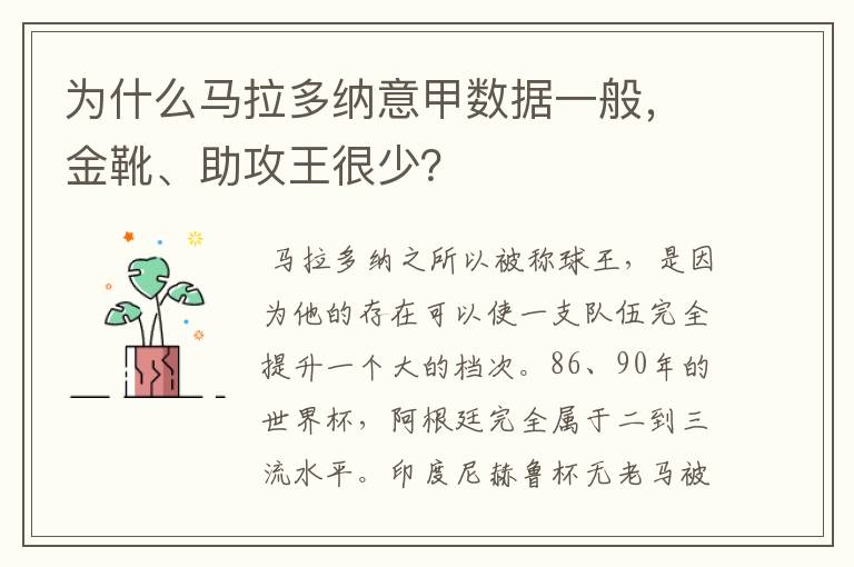 为什么马拉多纳意甲数据一般，金靴、助攻王很少？