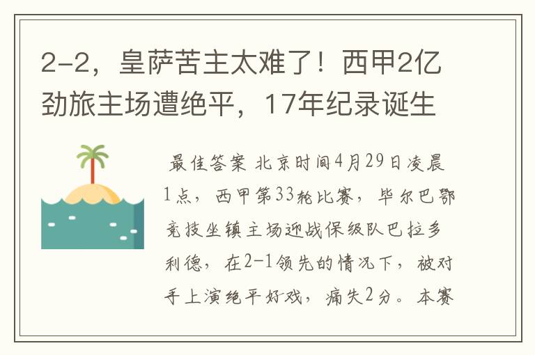 2-2，皇萨苦主太难了！西甲2亿劲旅主场遭绝平，17年纪录诞生