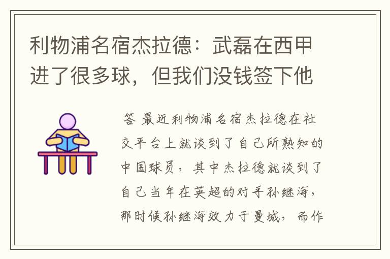 利物浦名宿杰拉德：武磊在西甲进了很多球，但我们没钱签下他，你怎么看？