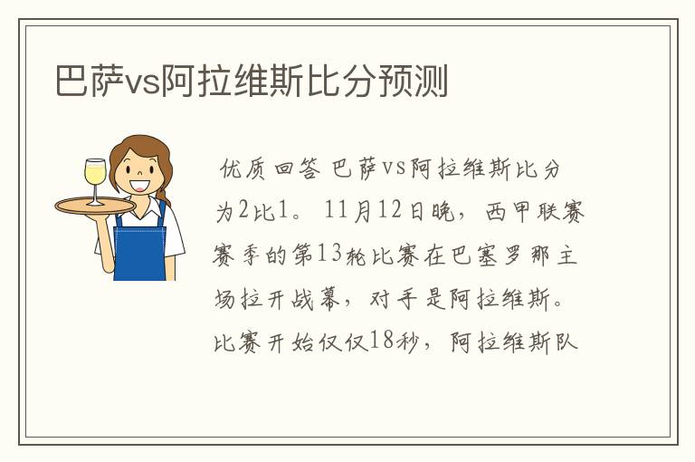 巴萨vs阿拉维斯比分预测