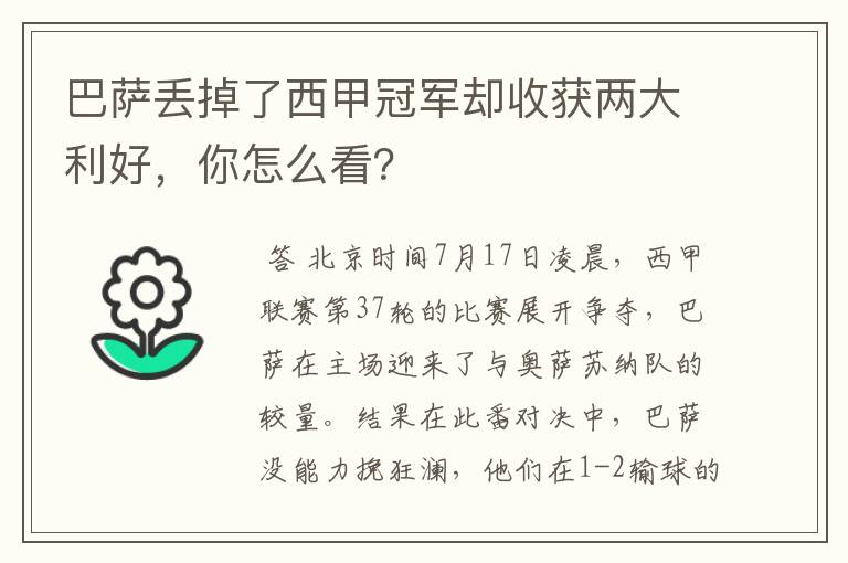 巴萨丢掉了西甲冠军却收获两大利好，你怎么看？