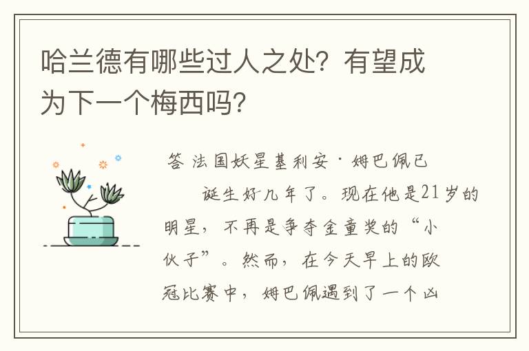 哈兰德有哪些过人之处？有望成为下一个梅西吗？