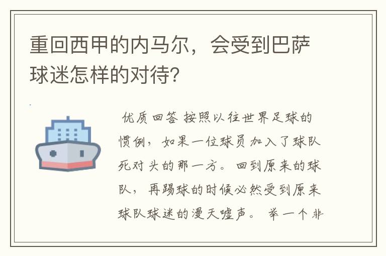 重回西甲的内马尔，会受到巴萨球迷怎样的对待？