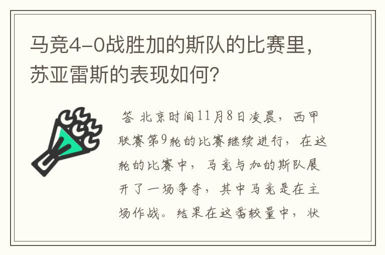 马竞4-0战胜加的斯队的比赛里，苏亚雷斯的表现如何？