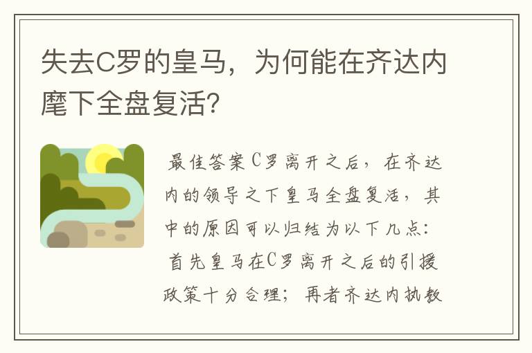 失去C罗的皇马，为何能在齐达内麾下全盘复活？