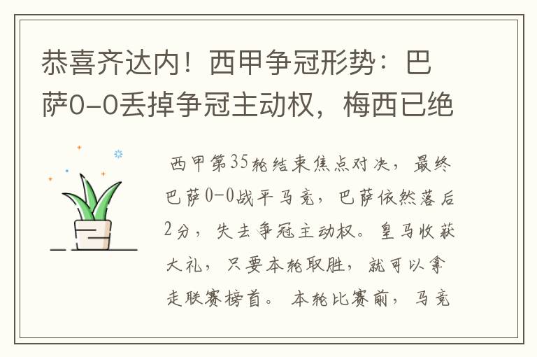 恭喜齐达内！西甲争冠形势：巴萨0-0丢掉争冠主动权，梅西已绝望