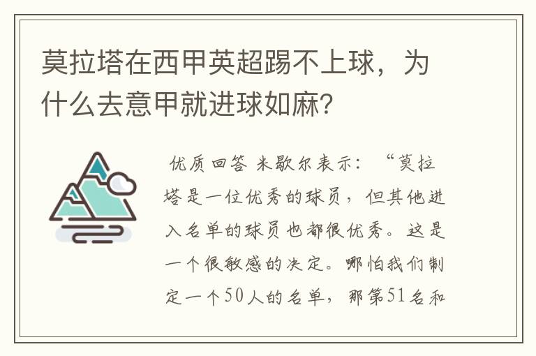 莫拉塔在西甲英超踢不上球，为什么去意甲就进球如麻？