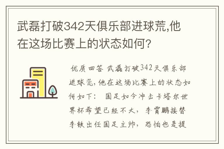 武磊打破342天俱乐部进球荒,他在这场比赛上的状态如何?