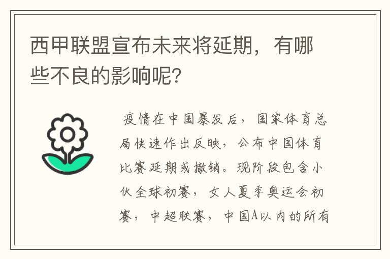 西甲联盟宣布未来将延期，有哪些不良的影响呢？