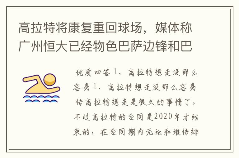 高拉特将康复重回球场，媒体称广州恒大已经物色巴萨边锋和巴甲MVP，你怎么看？