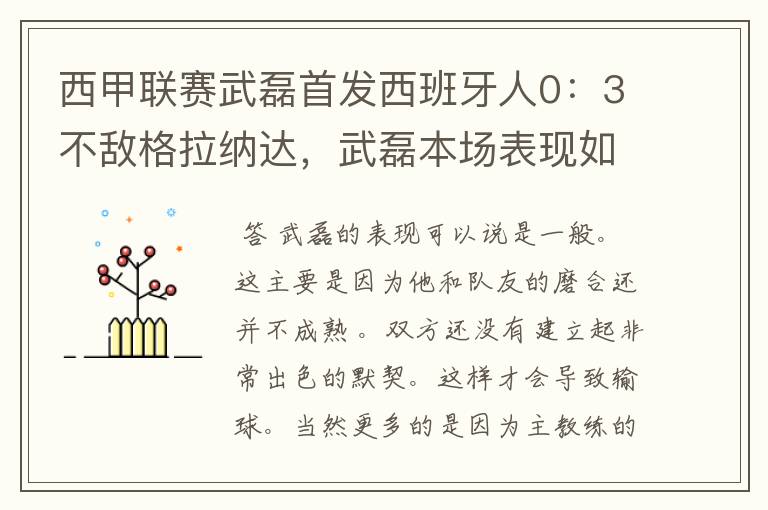 西甲联赛武磊首发西班牙人0：3不敌格拉纳达，武磊本场表现如何？