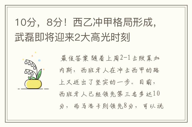 10分，8分！西乙冲甲格局形成，武磊即将迎来2大高光时刻