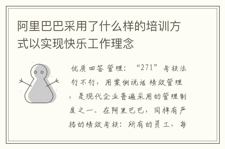 阿里巴巴采用了什么样的培训方式以实现快乐工作理念