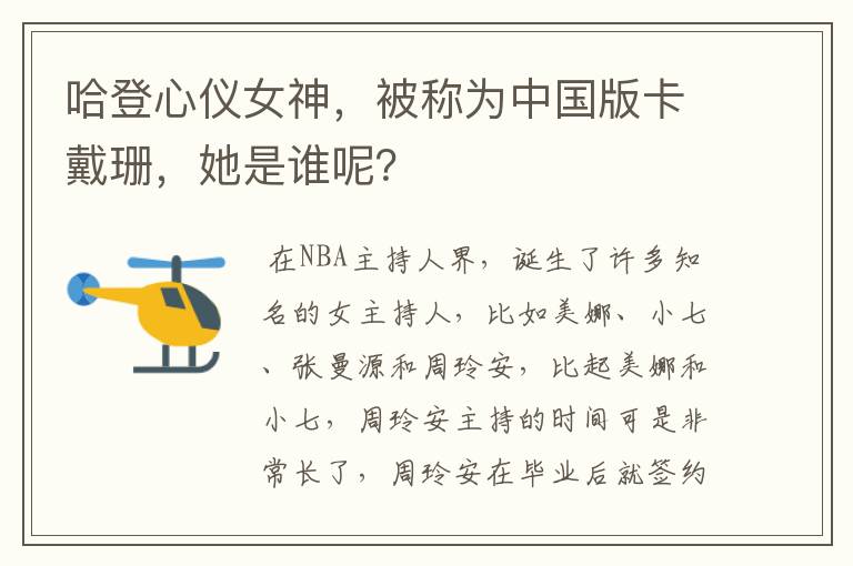 哈登心仪女神，被称为中国版卡戴珊，她是谁呢？