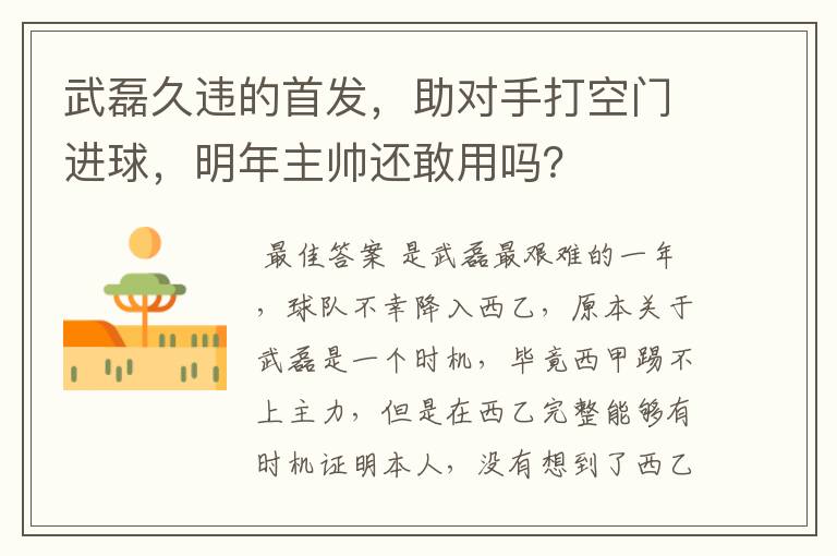 武磊久违的首发，助对手打空门进球，明年主帅还敢用吗？