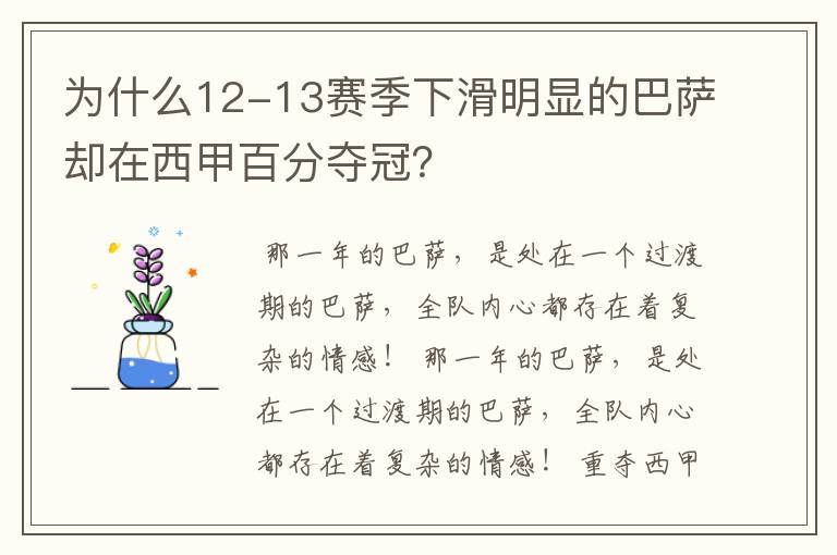 为什么12-13赛季下滑明显的巴萨却在西甲百分夺冠？