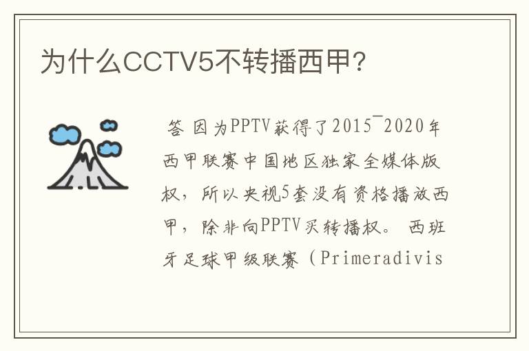 为什么CCTV5不转播西甲?