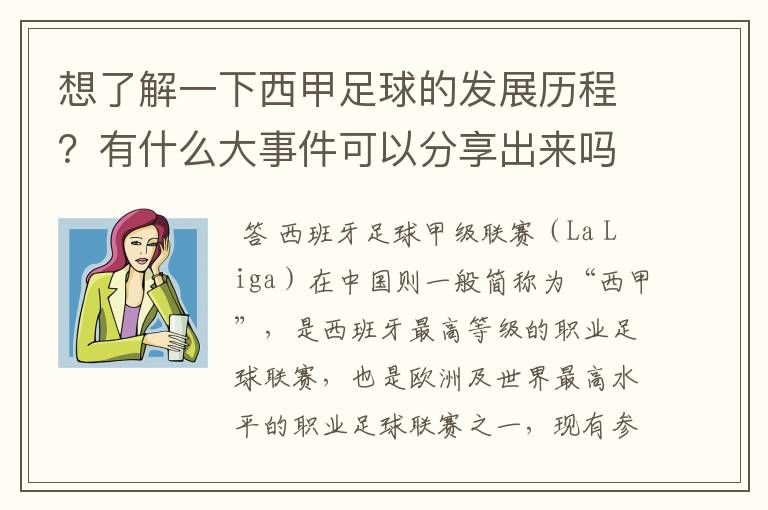 想了解一下西甲足球的发展历程？有什么大事件可以分享出来吗