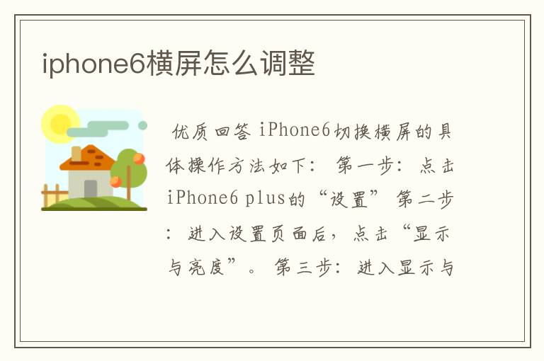 iphone6横屏怎么调整