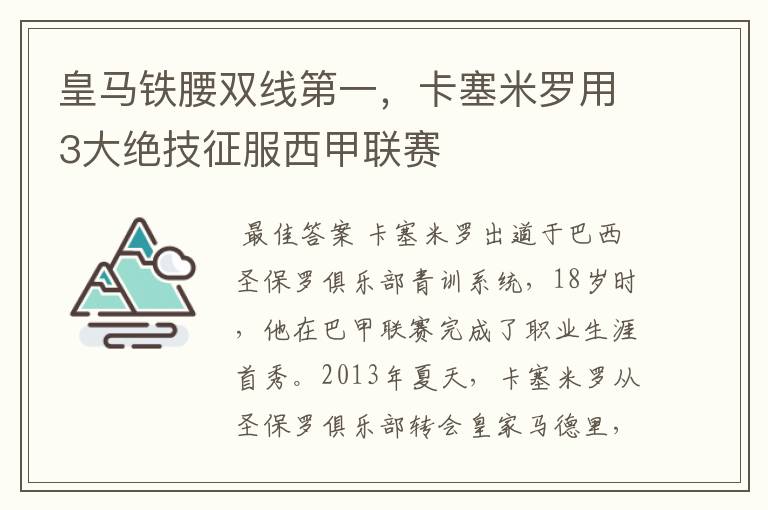 皇马铁腰双线第一，卡塞米罗用3大绝技征服西甲联赛