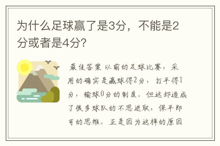 为什么足球赢了是3分，不能是2分或者是4分？