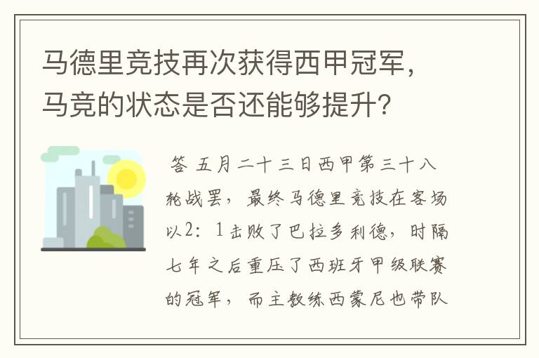 马德里竞技再次获得西甲冠军，马竞的状态是否还能够提升？