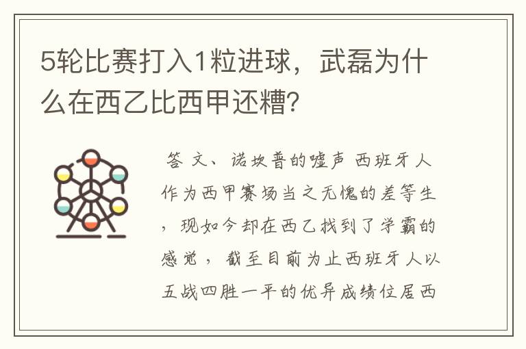 5轮比赛打入1粒进球，武磊为什么在西乙比西甲还糟？