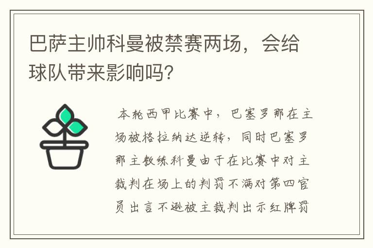 巴萨主帅科曼被禁赛两场，会给球队带来影响吗？