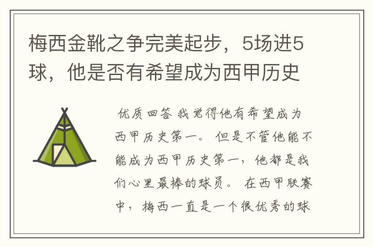 梅西金靴之争完美起步，5场进5球，他是否有希望成为西甲历史第一？