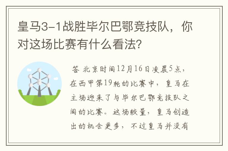 皇马3-1战胜毕尔巴鄂竞技队，你对这场比赛有什么看法？