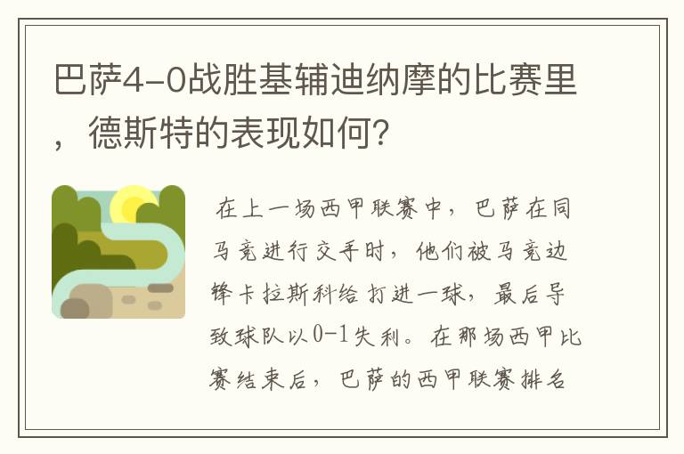 巴萨4-0战胜基辅迪纳摩的比赛里，德斯特的表现如何？