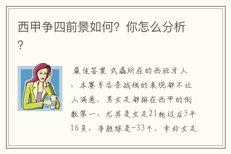 西甲争四前景如何？你怎么分析？